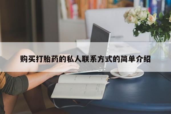 米非米索购买打胎药的私人联系方式的简单介绍