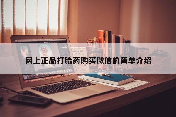 米非米索网上正品打胎药购买微信的简单介绍