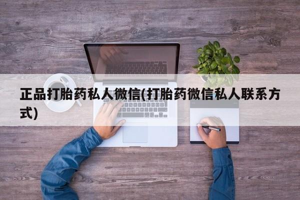 米非米索正品打胎药私人微信(打胎药微信私人联系方式)