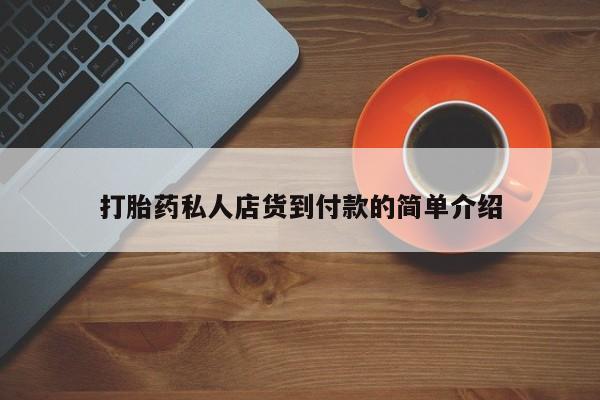 米非米索打胎药私人店货到付款的简单介绍