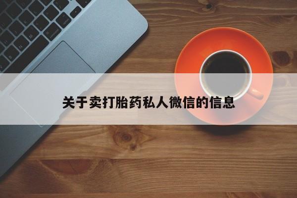 米非米索关于卖打胎药私人微信的信息