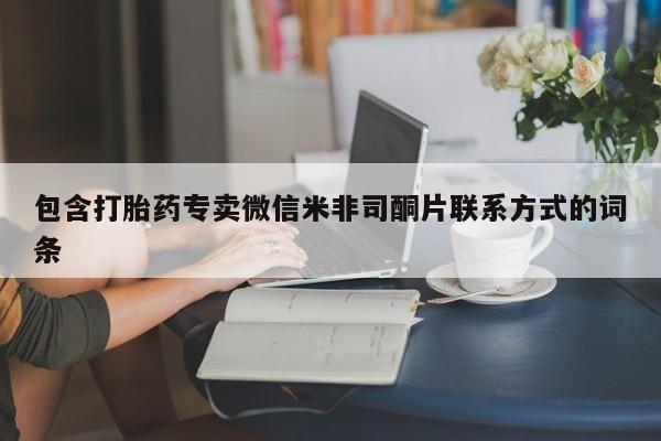 米非米索包含打胎药专卖微信米非司酮片联系方式的词条