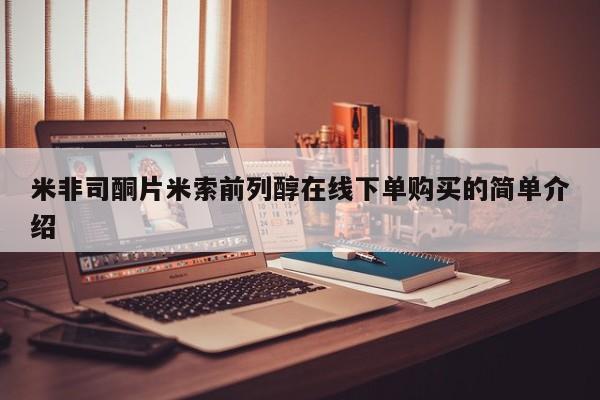 米非米索米非司酮片米索前列醇在线下单购买的简单介绍