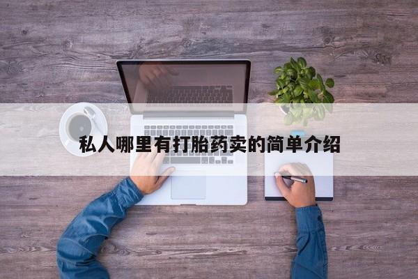 米非米索私人哪里有打胎药卖的简单介绍