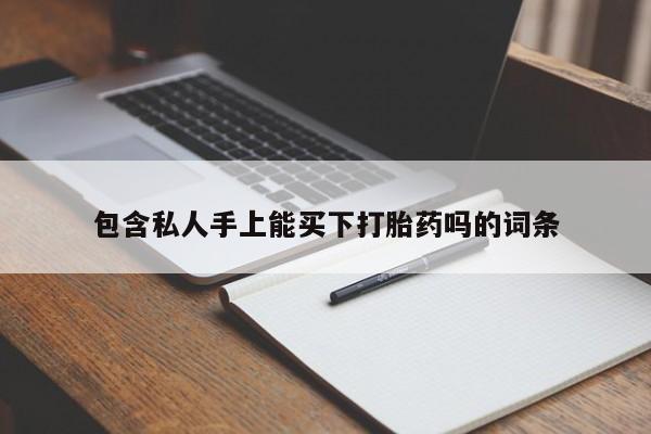 米非米索包含私人手上能买下打胎药吗的词条