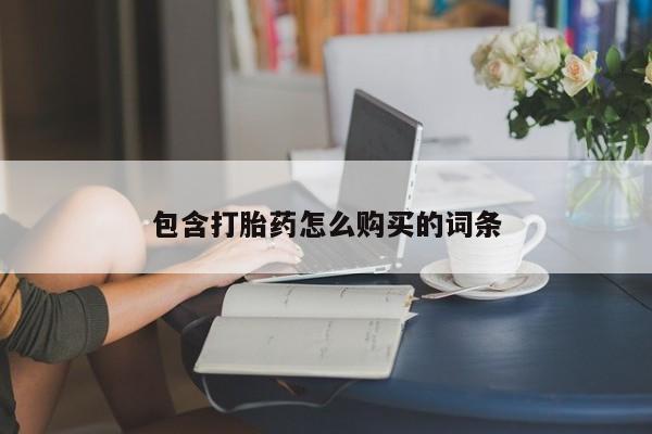 米非米索包含打胎药怎么购买的词条