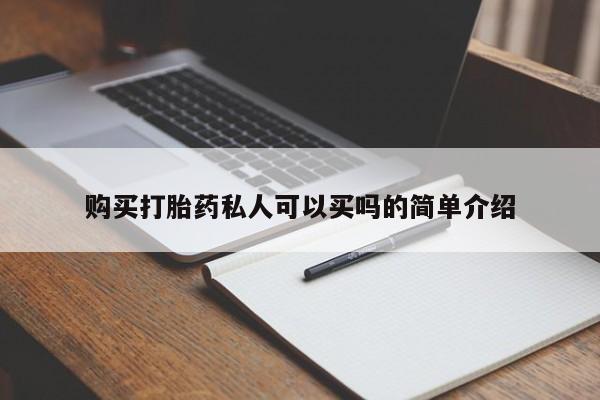 米非米索购买打胎药私人可以买吗的简单介绍