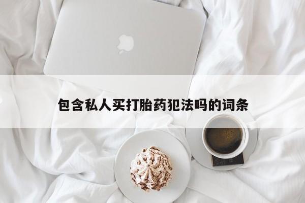 米非米索包含私人买打胎药犯法吗的词条