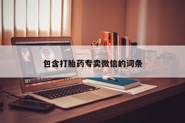 米非米索包含打胎药专卖微信的词条