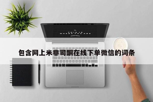 米非米索包含网上米非司酮在线下单微信的词条