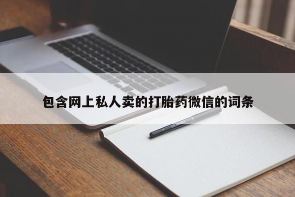 米非米索包含网上私人卖的打胎药微信的词条