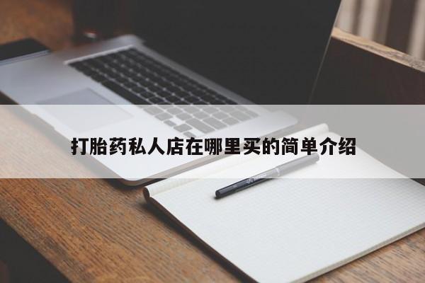 米非米索打胎药私人店在哪里买的简单介绍