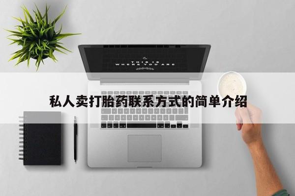 米非米索私人卖打胎药联系方式的简单介绍
