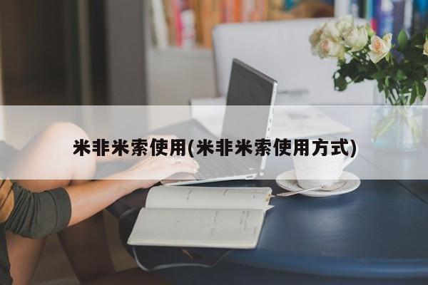 米非米索使用(米非米索使用方式)