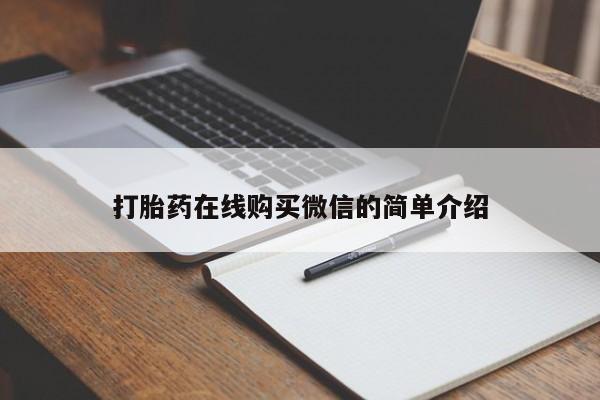 米非米索打胎药在线购买微信的简单介绍