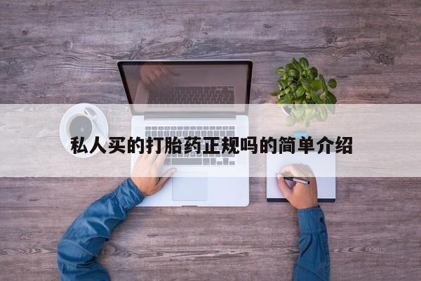 米非米索私人买的打胎药正规吗的简单介绍