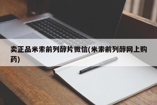 米非米索卖正品米索前列醇片微信(米索前列醇网上购药)