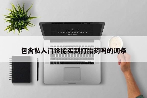 米非米索包含私人门诊能买到打胎药吗的词条
