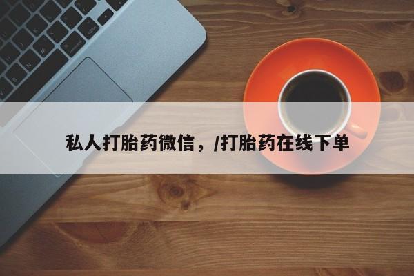 米非米索私人打胎药微信，/打胎药在线下单