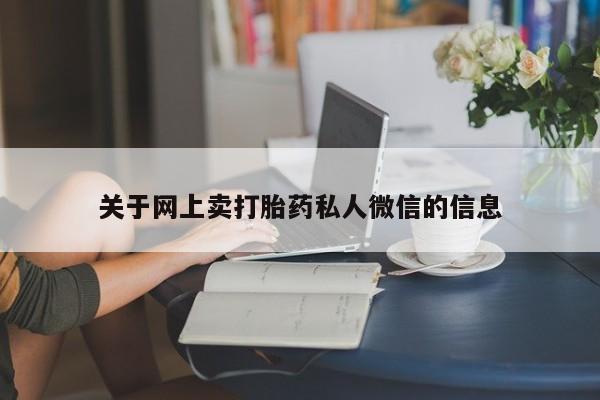 米非米索关于网上卖打胎药私人微信的信息