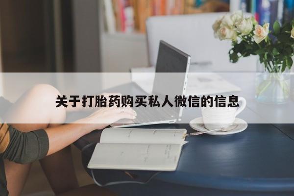 米非米索关于打胎药购买私人微信的信息