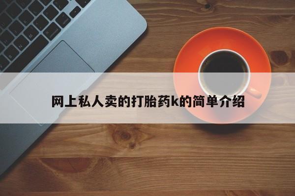 米非米索网上私人卖的打胎药k的简单介绍