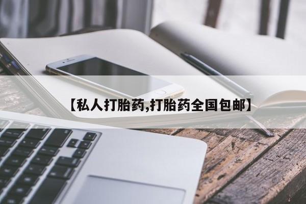米非米索【私人打胎药,打胎药全国包邮】