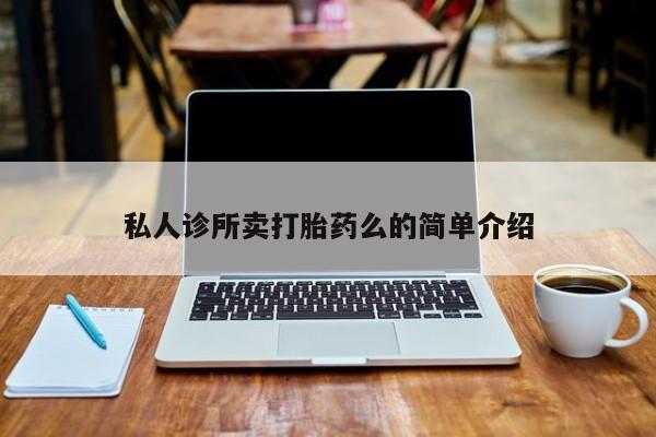 米非米索私人诊所卖打胎药么的简单介绍