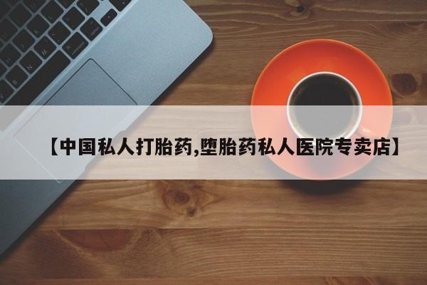 米非米索【中国私人打胎药,堕胎药私人医院专卖店】