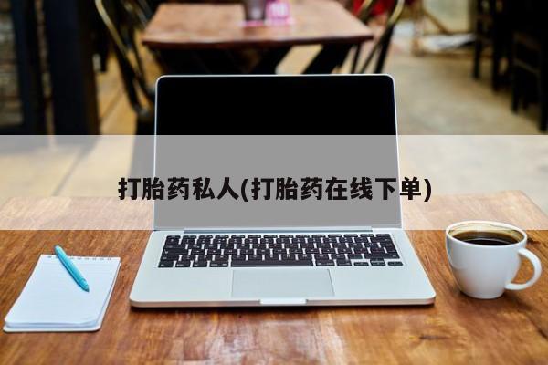 米非米索打胎药私人(打胎药在线下单)