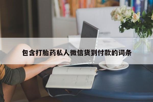 米非米索包含打胎药私人微信货到付款的词条