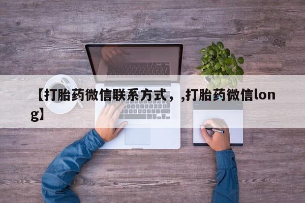 米非米索【打胎药微信联系方式，,打胎药微信long】