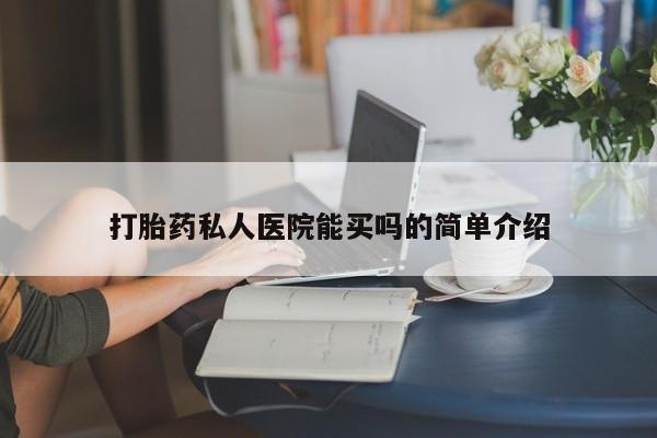 米非米索打胎药私人医院能买吗的简单介绍