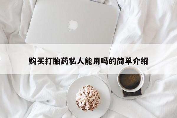 米非米索购买打胎药私人能用吗的简单介绍