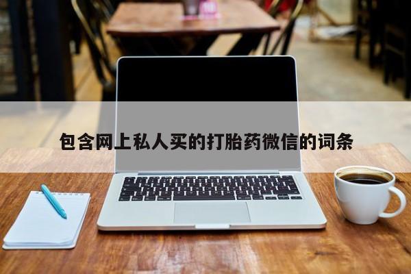 米非米索包含网上私人买的打胎药微信的词条