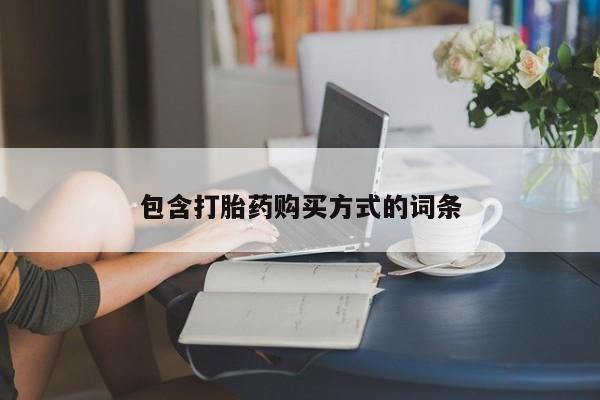 米非米索包含打胎药购买方式的词条