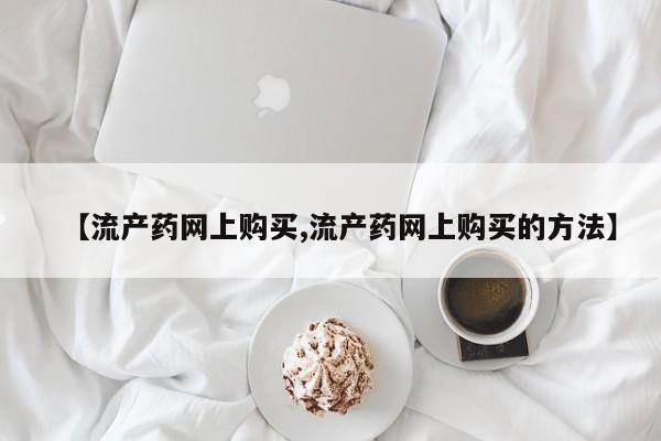 米非米索【流产药网上购买,流产药网上购买的方法】