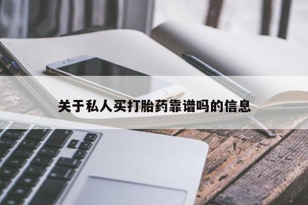 米非米索关于私人买打胎药靠谱吗的信息