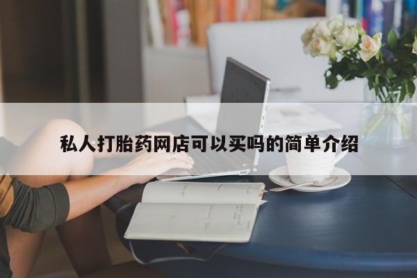 米非米索私人打胎药网店可以买吗的简单介绍