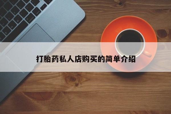 米非米索打胎药私人店购买的简单介绍