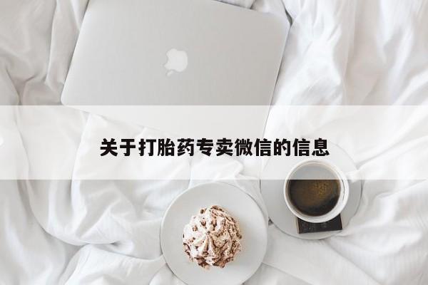 米非米索关于打胎药专卖微信的信息