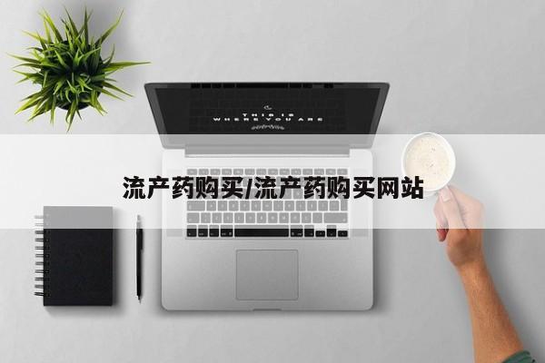 米非米索流产药购买/流产药购买网站