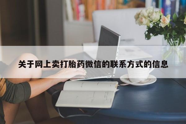 米非米索关于网上卖打胎药微信的联系方式的信息