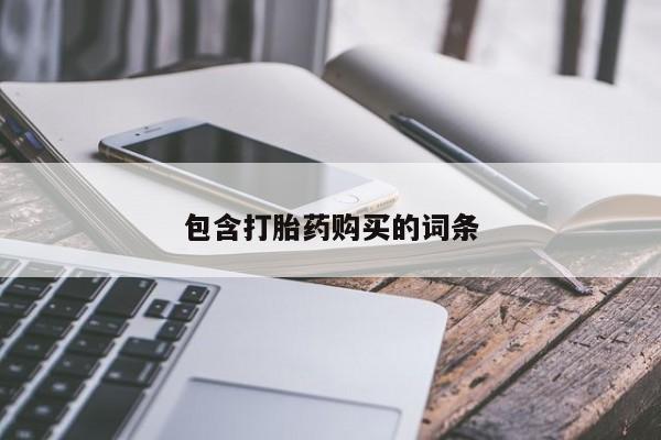 米非米索包含打胎药购买的词条