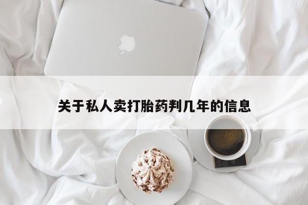 米非米索关于私人卖打胎药判几年的信息