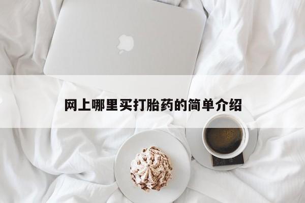 米非米索网上哪里买打胎药的简单介绍