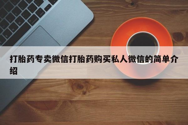 米非米索打胎药专卖微信打胎药购买私人微信的简单介绍