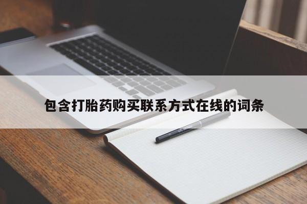 米非米索包含打胎药购买联系方式在线的词条