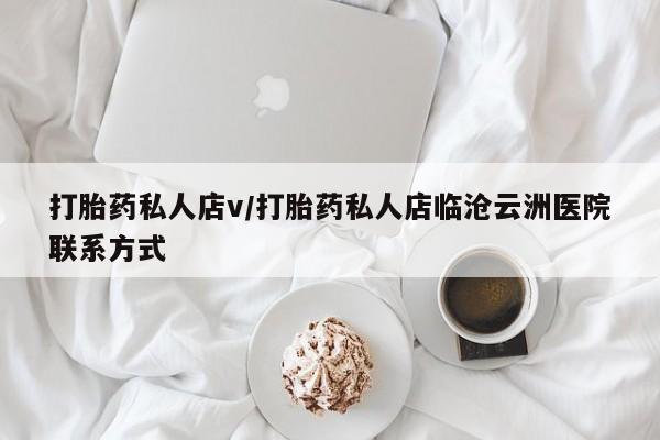 米非米索打胎药私人店v/打胎药私人店临沧云洲医院联系方式