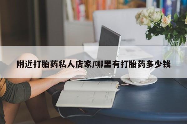 米非米索附近打胎药私人店家/哪里有打胎药多少钱